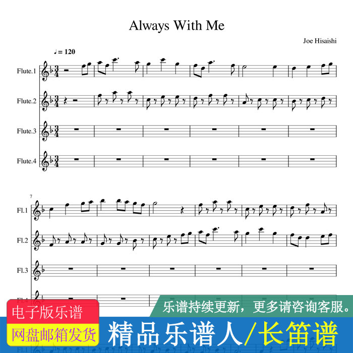 alwayswithme长笛,alwayswithme陶笛 always with me 千与千寻 长笛四重奏 总谱 分谱