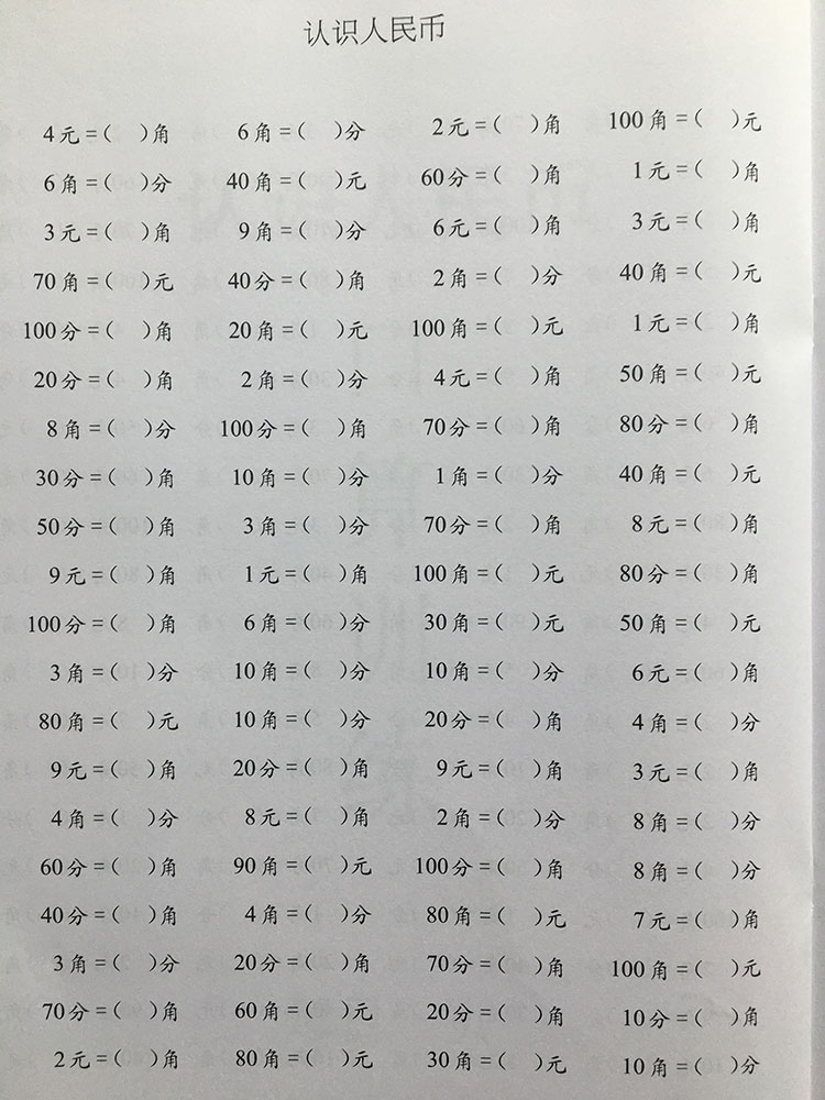 一年级下册元角分换算练习题打印