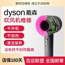 dyson Dyson hair dryer repair professional repair can not air without heating flash red light accessories HD03 cleaning