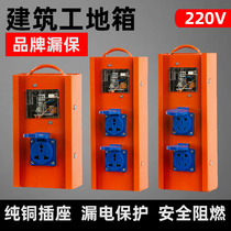 Mobile portable small plug-in outdoor electric box waterproof sunscreen with leakage protector plugboard site