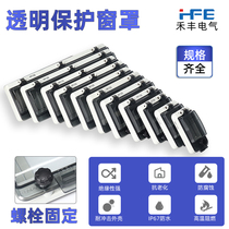 IP67 outdoor transparent protection window cover breaker distribution box empty-open splash-proof box cover