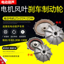 Crane electric hoist cone motor fan blade brake wheel ZDY ZD fan blade brake disc assembly flat brake cone brake