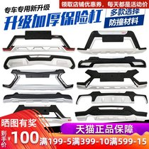 Suitable for Dongfeng Scenery S560 guard bar 370 modified 580 front and rear bars 360 well-off 330 bumper Zhishang