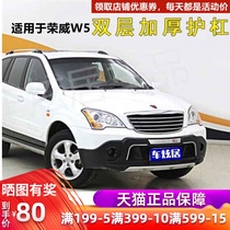 Suitable for Roewe W5 bumper 11-14 front and rear bars SUV modification front bar Rear bar guard plate front and rear bars