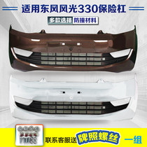 Suitable for Dongfeng scenery 330 front bumper front bumper rear bumper bar net original fitting quality Xiaokang 330 guard bar
