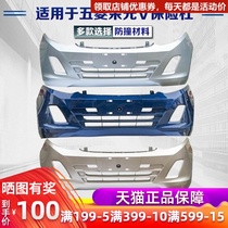 Wuling Rongguang V bumper Hongguang V with painted bumper Front bumper Rear bumper Surround Wuling Rongguang S front and rear bumper