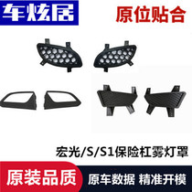 Suitable for pentarhombus light front fog light macro light S1 cover fog lampshade new macro light S bumper light cover fog light frame