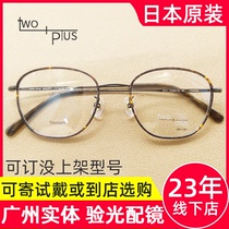 Tow Plus Japanese glasses frame TP20 TP21 full frame ultra light retro pure titanium myopia frame for men and women