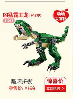 凶猛霸王龙(712岁)动物63105雷险趣味拼砌惊喜价零售价:￥169立即抢购>-推好价 | 品质生活 精选好价