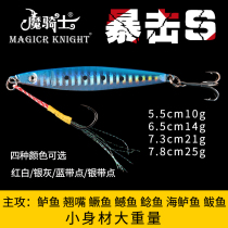 Magic knight sequin iron plate Luya bait Warped mouth crit S lead fish long throw 10g14g21g25g bait Spanish Mackerel bait