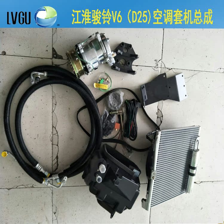 江淮骏铃v6空调套机d25空调冷气总成24v/12v压缩机配套总成