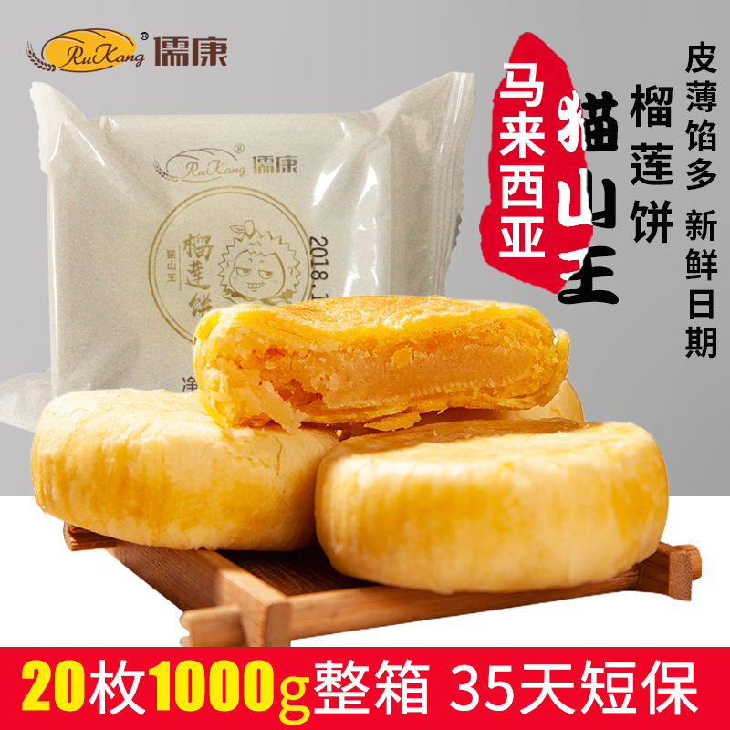 儒康 貓山王榴蓮餅20個共1000g