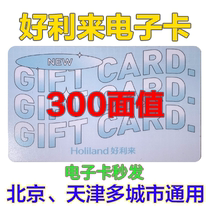 Good Lili Card e-card e-voucher RMB300  stored value member bread voucher Beijing Tianjin Shanghai Chengdu Shenyang