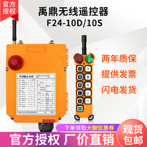 Yuding industrial remote control F24-10D 10S double-speed crane travel crane industry wireless remote control