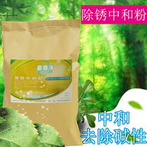 Derusting and neutralizing powder neutralizing acid agent hotel laundry dry cleaner de-alkali de-chlorination agent