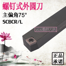 75-degree numerical control external round car cutter SCBCR1212 SCBCR1212 1616H09 2020K09 2525M12 rhombus tool holder