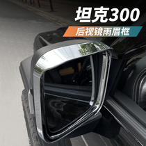 Tank 300 rearview mirror decoration frame rain eyebrow inversion mirror WEY Wei pie rain block carbon fiber modified outer accessories