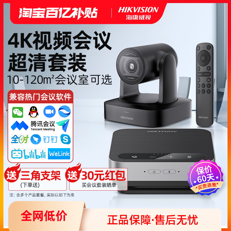 海康威视4K高清视频会议专用1080P无线全向麦克风腾讯远程设备系统USB摄影头