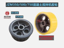 Concrete mixer JZM350 500 750 friction roller Rubber wheel Leather wheel Bracket wheel Wear-resistant polyurethane wheel