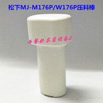 Panasonic Panasonic MJ-M176P MJ-W176P Triple Juice Machine Accessories Pressure Bar Juice Bar