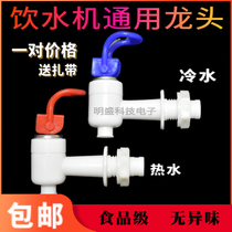 Household water dispenser general accessories hot and cold water faucet nozzle outlet valve water outlet switch water outlet nozzle