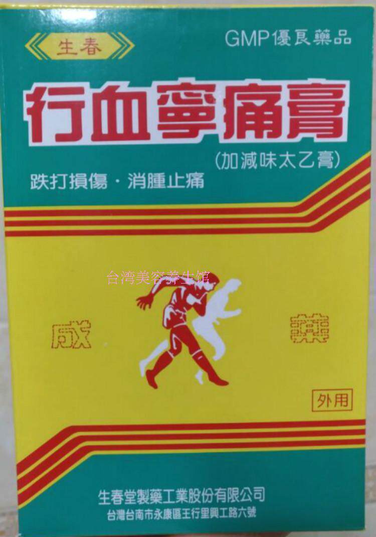 现货清仓特价台湾老品牌生春堂行血宁痛贴布太乙膏100片/盒包邮