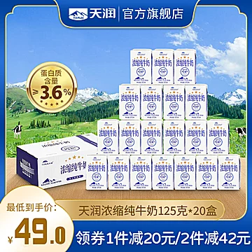 【天润】新疆浓缩全脂纯牛奶125g*20盒[25元优惠券]-寻折猪