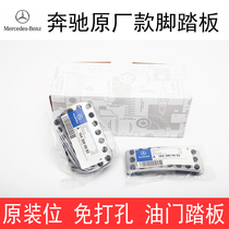 Punch-free Mercedes-Benz R350R300 GL350GL450 ML350 ML450 modified accelerator brake pedal