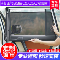 Apply Nissan Nissan Serena c25C26 c27 Car shading curtain sunscreen thermal insulation magnet side curtains