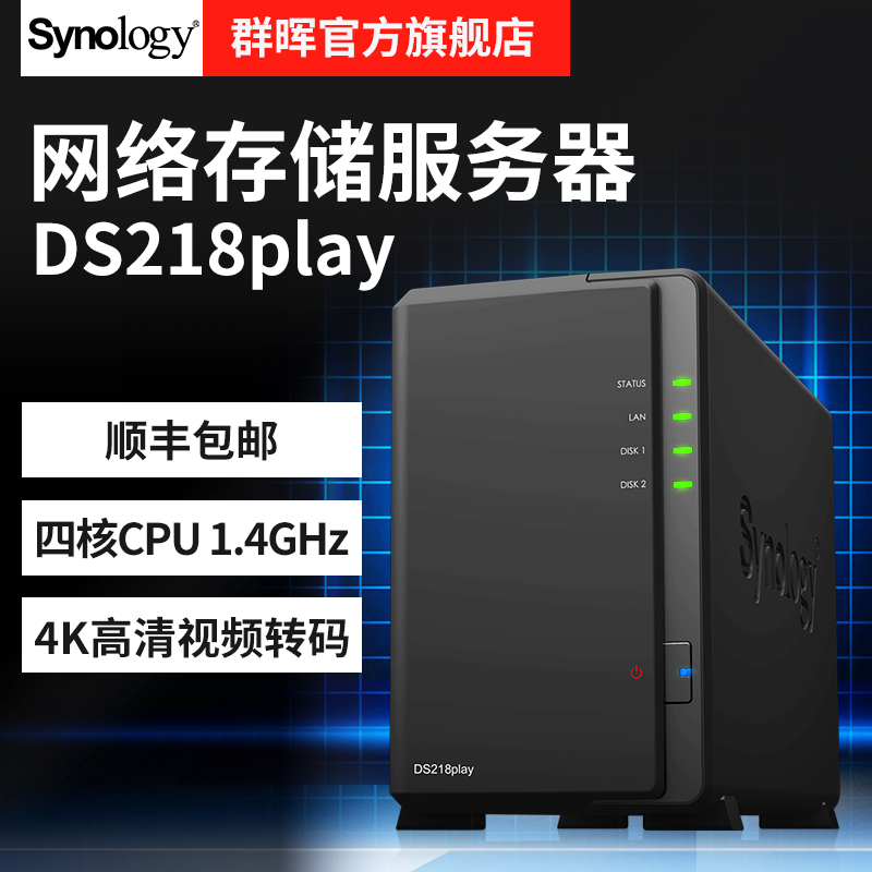 shunfeng baoyou, sinology, qunhui, ds218play, four core, two disk home nas network storage server, private cloud