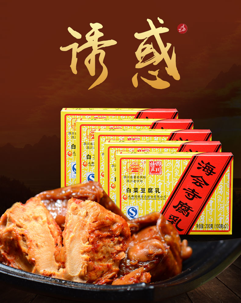 四川成都特产 海会寺白菜豆腐乳200gx5盒 清粥下饭菜调味腐乳