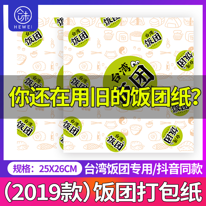 Hewei Taiwan Onigiri packing paper Hot wrapping paper Rice crossing a bunch of people two onigiri material 25x26