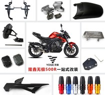 Suitable for Longxin Promise LX500R retrofit bumper anti-fall bar water tank net oil filter core plus high code accessories