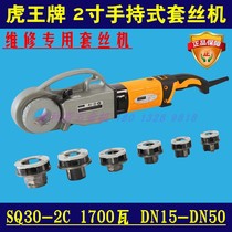 Tiger King SQ30-2C 2-inch Handheld Portable Electric Screw Machine Water Pipe Gas Pipe Repair Rush Repair Special