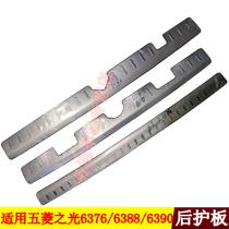 Suitable for 07-18 Wuling Light 6376 6388 6390 rear guard plate stainless steel trunk guard