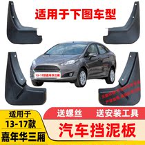 Suitable for 09-12 13-17 Ford new Fiesta sedan mudguard Fiesta hatchback soft mudguard
