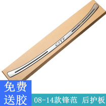 Suitable for 08-14 15 16 17 18 Fengfan rear guards classic Fengfan trunk guards pedals