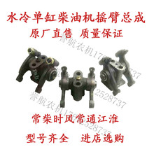 Changtong Jianghuai 195 l28 km138 1125 ym32 rocker arm assembly original single cylinder diesel engine parts