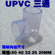 Transparent PVC water supply pipe fittings plastic transparent tee transparent UPVC tee National Standard transparent plastic tee