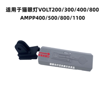 The bicycle front light seat is suitable for cat eye lights VOLT200 300400 800AMPP400 500800