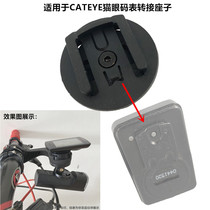 Applicable CATEYE cat eye code table transfer seat Jiaming Garmin 100 Anathorn Bryton Bracket Dial Accessories