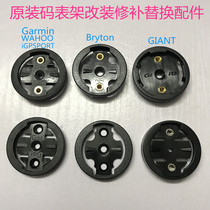 Suitable for iGPSPORT Blackbird WAHOO Garmin Jiaming code table frame base dial Chuck bicycle accessories