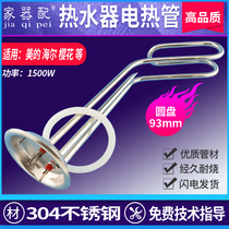 (Home equipment) Electric water heater electric heating pipe single group flange disc cover 93mm heating rod 1500W hook type