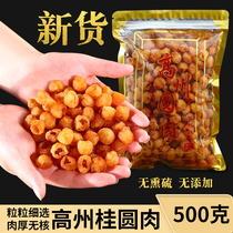 New Gaozhou 8A Longan meat special lantern meat 500g8a seedless non-added large fruit soaked in water Longan dried meat