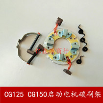 Top pole machine Qianjiang Zhujiang CG125 150 motor carbon brush holder start motor 4 groups of carbon brush holder assembly