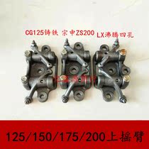 CG125 cast iron Zongshen ZS200 water cooling upper rocker Longxin boiling LX150 175 4-hole upper rocker rack