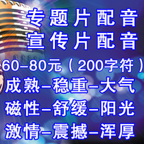 60 yuan 80 yuan male voice feature film dubbing company corporate promotional film dubbing documentary dubbing commentary