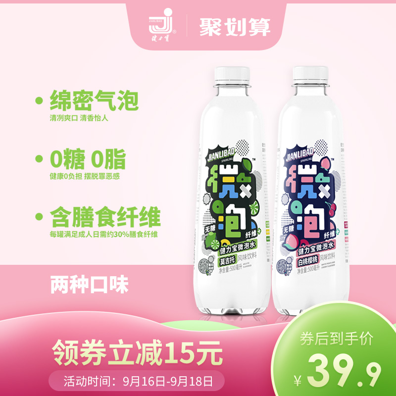 健力宝微泡无糖0脂膳食纤维白桃莫吉托气泡水汽水饮料500ml*15瓶