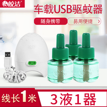 Electric heat-repellent incense liquid usb heater on-board mosquito repellent message vehicle Mosquito-killing in the car Car Belt Line Universal