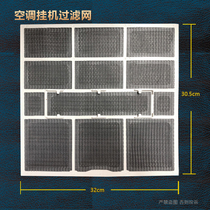Applicable to Gree air-conditioning filter dust net 1P-1 5P-2P universal hanging dust-proof antibacterial network